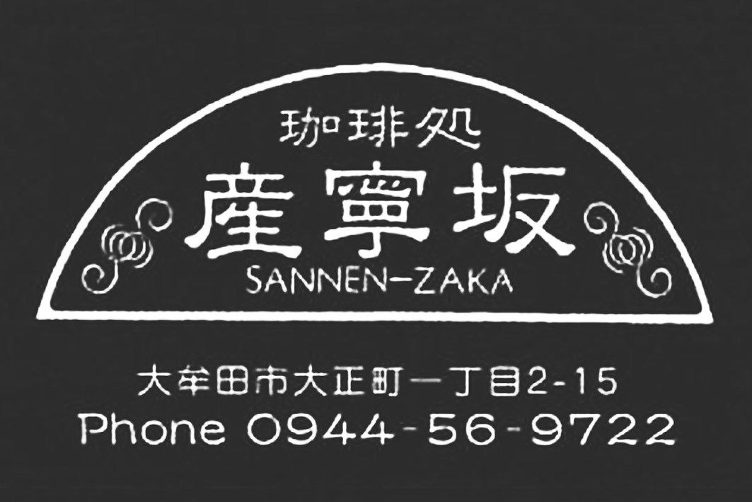 珈琲処　産寧坂